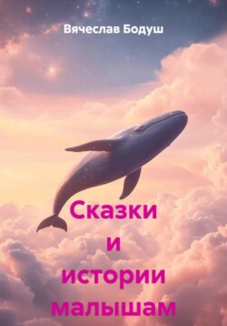 Сказки и истории малышам