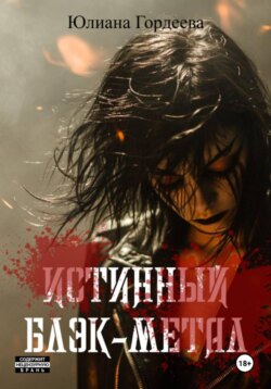 Истинный блэк-метал