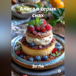 Алиса в серых снах