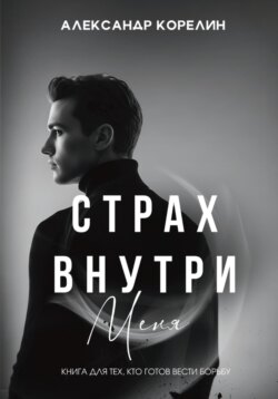 Страх внутри меня