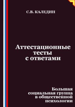 Аттестационные тесты с ответами. Большая социальная группа в общественной психологии