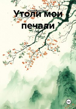 Утоли мои печали