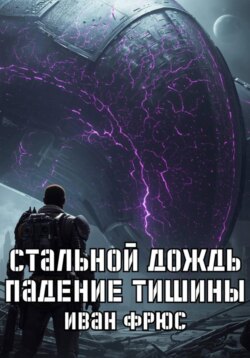 Стальной дождь. Падение тишины. Книга 1