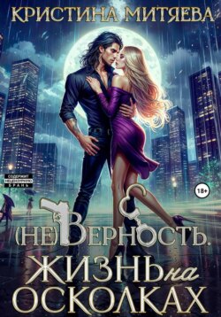 (Не)Верность. Жизнь на осколках