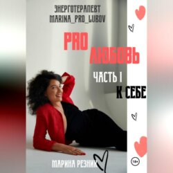 PRO любовь. Часть I. К себе