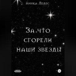 За что сгорели наши звезды