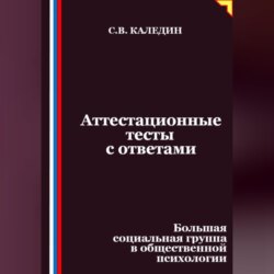 Аттестационные тесты с ответами. Большая социальная группа в общественной психологии