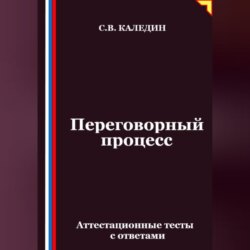 Переговорный процесс. Аттестационные тесты с ответами