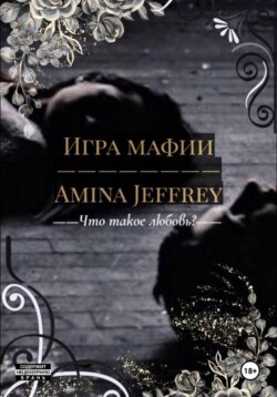 Игра Мафии