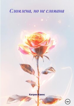 Сломлена, но не сломана