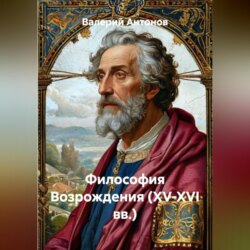 Философия Возрождения (XV-XVI вв.)
