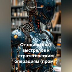 От одиночных выстрелов к стратегическим операциям (промт).