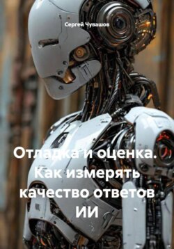 Отладка и оценка. Как измерять качество ответов ИИ