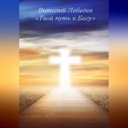 Твой путь к Богу