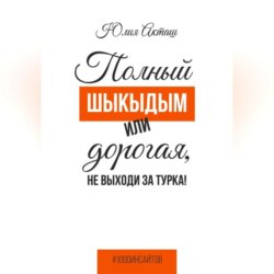 Полный шыкыдым или дорогая, не выходи за турка!