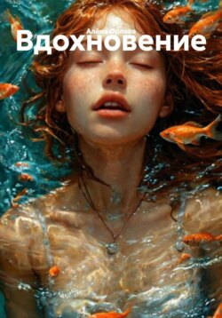 Вдохновение