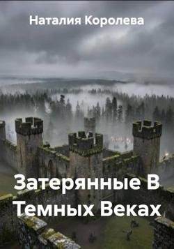 Затерянные В Темных Веках