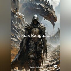 Прах Видраара