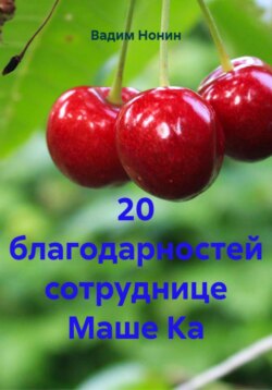 20 благодарностей сотруднице Маше Ка