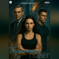 Бесконечный побег