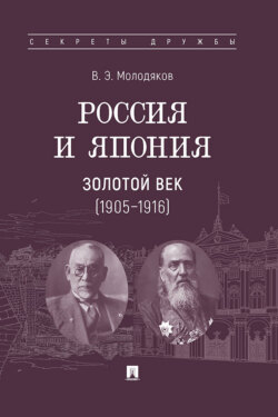 Россия и Япония: золотой век (1905–1916)