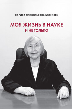 Моя жизнь в науке и не только