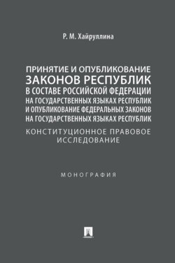 Принятие и опубликование законов республик в составе РФ на государственных языках республик: конституционное правовое исследование