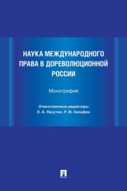 Наука международного права в дореволюционной России