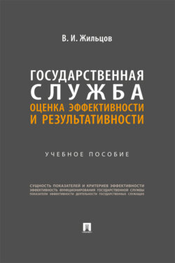 Государственная служба: оценка эффективности и результативности