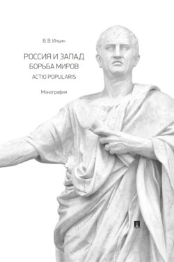 Россия и Запад. Борьба миров. Actio popularis