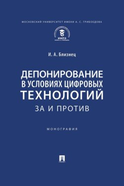 Депонирование в условиях цифровых технологий: за и против