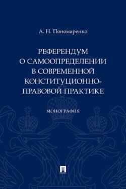Референдум о самоопределении в современной конституционно-правовой практике