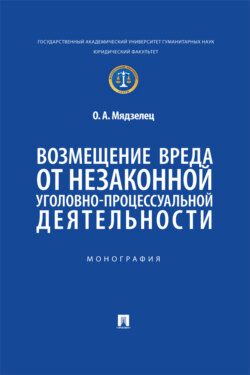 Возмещение вреда от незаконной уголовно-процессуальной деятельности