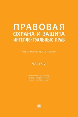 Правовая охрана и защита интеллектуальных прав. Часть 2