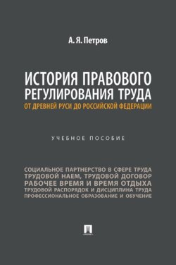История правового регулирования труда: от Древней Руси до Российской Федерации