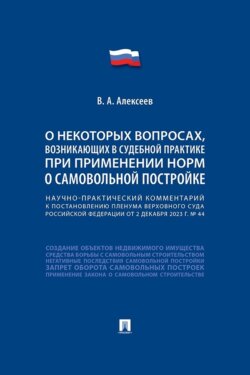 Научно-практический комментарий к пост. ПВС РФ «О некоторых вопросах, возникающих в судебной практике при применении норм о самовольной постройке»