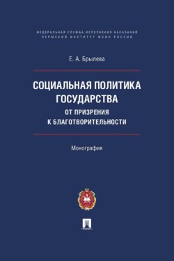 Социальная политика государства: от призрения к благотворительности