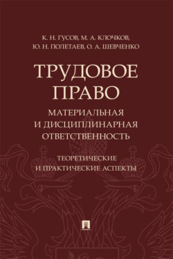 Трудовое право: материальная и дисциплинарная ответственность. Теоретические и практические аспекты