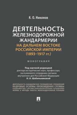 Деятельность железнодорожной жандармерии на Дальнем Востоке Российской империи (1893–1917 гг.)
