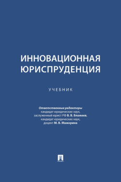 Инновационная юриспруденция