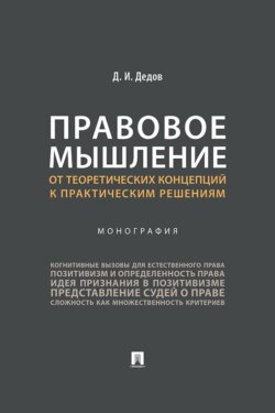 Правовое мышление: от теоретических концепций к практическим решениям