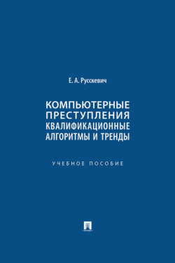 Компьютерные преступления: квалификационные алгоритмы и тренды