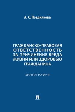 Гражданско-правовая ответственность за причинение вреда жизни или здоровью гражданина