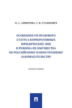 Особенности правового статуса корпоративных юридических лиц и режима их имущества по российскому и иностранному законодательству