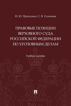 Правовые позиции Верховного Суда Российской Федерации по уголовным делам