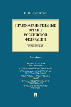 Правоохранительные органы Российской Федерации. Курс лекций