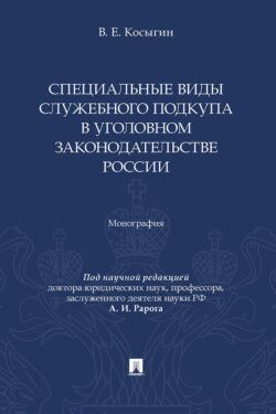 Специальные виды служебного подкупа в уголовном законодательстве России