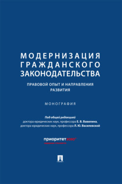 Модернизация гражданского законодательства: правовой опыт и направления развития