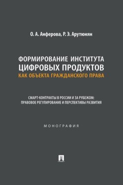 Формирование института цифровых продуктов как объекта гражданского права. Смарт-контракты в России и за рубежом