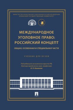 Международное уголовное право: российский концепт. Общая, Особенная и Специальная части
